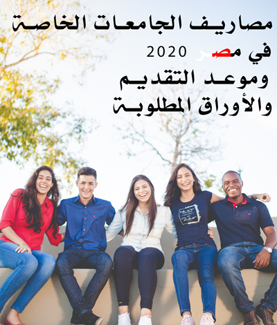 الجامعات الخاصة في مصر